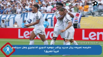 «فرصة ذهبية» ريال مدريد يراقب جوهرة الدوري الإنجليزي وهل سينضم قريباً للفريق؟